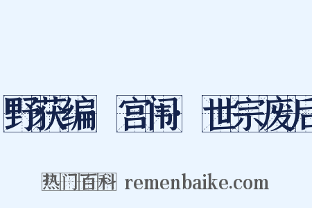 野获编·宫闱·世宗废后是什么意思的图片
